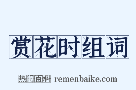 赏花时组词是什么意思的图片